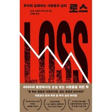 로스:투자에 실패하는 사람들의 심리, 메디치미디어, 짐 폴 브렌던 모이니핸