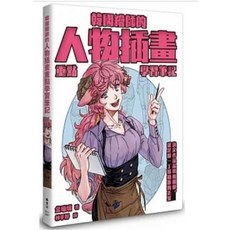 韓國繪師人物插畫重點學習筆記 樂辰書店 楓書坊出版