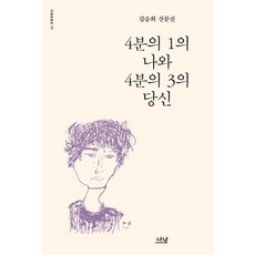 4분의 1의 나와 4분의 3의 당신:김승희 산문선, 나남, 김승희 저