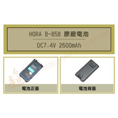 HORA B-858 鋰電池, 1個, 1