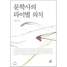 문학사의 라이벌 의식 1, 그린비