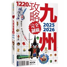 九州攻略2025-2026 愛閱讀養生 墨刻