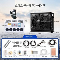 대형 트럭용 24V 주차형 에어컨 DC 전기 인버터 12V 차량용 건설기계용 24v 블랙 풀세트 이중로드 냉매, 1개