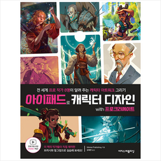 아이패드로 캐릭터 디자인 with 프로크리에이트 + 미니수첩 증정, 이지스퍼블리싱