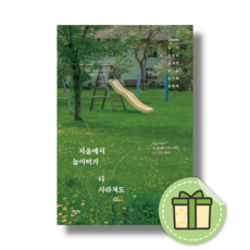 서울에서 놀이터가 다 사라져도 #빠른출발