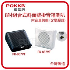 POKKA 佰佳牌 8吋組合式斜面壁掛音箱喇叭 附音量調整 含變壓器, 白(單顆入), 白(單顆入)