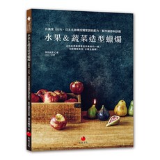 朱雀文化 水果蔬菜造型蠟燭：日本名師傳授獨家調色配方、製作細節和訣竅