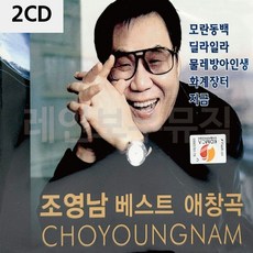 조영남CD노래 조영남 애창곡 2CD, 본상품