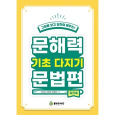 문해력 기초다지기 문법편 (워크북)