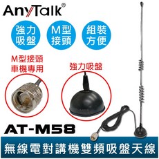 AnyTalk AT-M58 雙頻吸盤天線 144/430MHz M型接頭 車機專用 訊號線4.2米, 1個