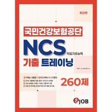 혼잡(JOB) 국민건강보험공단 NCS 기출 트레이닝 모의고사 260제, 혼잡(JOB) 국민건강보험공단 NCS 기출 트레이닝 모