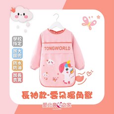 愛北鼻 兒童畫兜 長袖防水圍兜 畫畫衣美術繪畫衣, 長袖款-雲朵獨角獸,120碼/L碼建議90-110cm