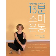 15분 소마운동:자세교정 소마틱스, 군자출판사, Martha Peterson  저