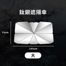 汽車遮陽傘 汽車遮陽簾 車用遮陽傘 汽車遮陽板 汽車窗簾 汽車隔熱 車用遮陽 車用遮陽板 鈦銀遮陽傘【大】, 1個