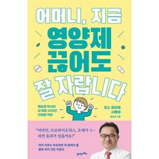어머니 지금 영양제 끊어도 잘 자랍니다 : 명승권 박사의 내 아이 100년 건강을 위한 최소 영양제 사용법, 21세기북스, 명승권 저