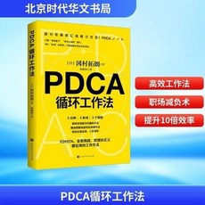 新華文軒 PDCA循環工作法管理實務教材，提升工作效率與問題解決能力, 1個, 【新華文軒】PDCA循環工作法 管理實務