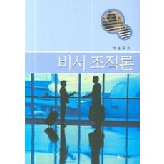비서조직론, 이화