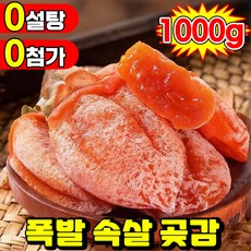 [50년 전통] 1/1+1 전통 반건시 곶감 폭발 속살 곶감 가정용 실속형 선물세트 100 자연건조 무설탕 무색소 개별포장 쫀득한 쫄깃쫄깃 달콤한 건시 반건시 제수용 포장증정, 2개, 500g