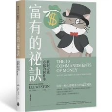 樂金文化 富有的祕訣：學習理財策略，打造富裕生活
