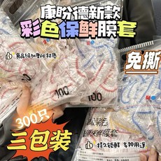 康盼德 彩色保鮮膜套 食品級加厚PE材質 三包裝, 1個