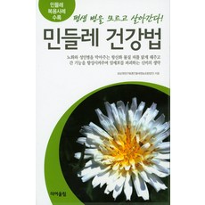 민들레 건강법:평생 병을 모르고 살아간다!, 더어울림, 성상권 저