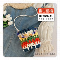 手工編織水桶包DIY材料包 附珍珠肩帶與手提皮革底板, 手工編織水桶包【復古藍橘】,手提+珍珠肩帶, 1個