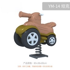 스프링 흔들 의자 동물 야외 시소 용수철 어린이 집 놀이터, YM-14 탱크