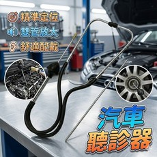 汽車聽診器 精準定位 雙管放大 舒適配戴, 1個