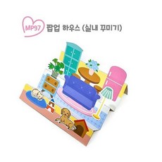 액티비안 서울핸즈 MP97 팝업하우스 실내꾸미기 인형집, 1개, 해당상품