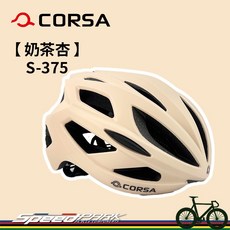 【速度公園】CORSA獨家販售 S-375【奶茶杏】自行車安全帽 極致保護 輕盈舒適的運動伴侶 公路車 單車 安全帽, 1個