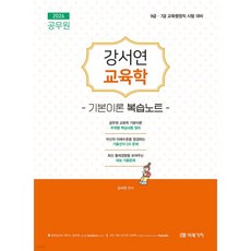 2026 공무원 강서연 교육학 기본이론 복습노트