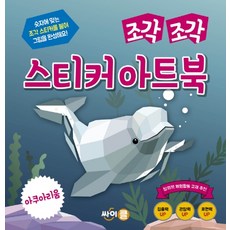 馬賽克貼紙藝術書： 水族館, 賽克(賽普勒斯)