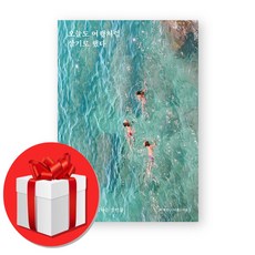 오늘도 여행처럼 살기로 했다 + (오늘출발), 포르체, 박재신