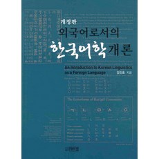 PagijongPress 作為外語的韓國語學概論, 金振浩 著