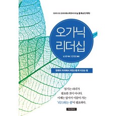 오가닉 리더십:현재의 자리에서 자연스럽게 이끄는 법, 예수전도단