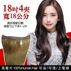 Clair Beauty 真髮片 單片式接髮片, 1個, 雙倍加厚-亞麻黃-18吋
