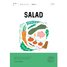 沙拉的基礎, 金銀姬, 美味書房