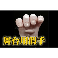 808magic 魔術道具 逼真假手 道具魔術 舞臺魔術 配件道具, 1個