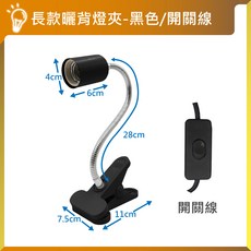 亮亮燈飾 曬背夾燈 定時/調光/開關 角度可調 爬蟲/烏龜曬背燈 保溫燈 保暖燈 加熱燈 寵物燈 陸龜燈 蜥蜴燈, 1個, 開關款｜燈泡需另購