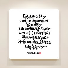 DecoHeavenly 純粹手寫聖經經文畫框 以賽亞書41章10節, 無框