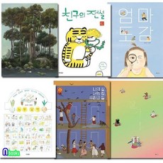 웅진 모두의 그림책 41-46 세트/그림자의섬.친구의전설.엄마도감.농부달력.나의집너의집우리의집.잘가, 웅진 모두의 그림책 41-46 세트/그림자의섬.친구의전