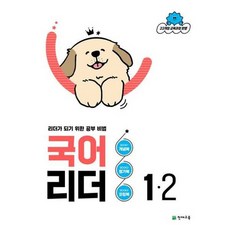 2026 국어 리더 1-2, 초등 1-2