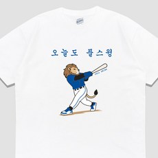 입는생각 오늘도 풀스윙 반팔 사자 야구 티셔츠 운동 스포츠 응원 단체티 오버핏 우정티