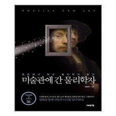 어바웃어북 미술관에 간 물리학자 (마스크제공)