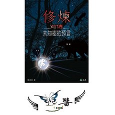 小兵 修煉前傳 未知樹的預言 童書