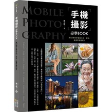 【全新】手機攝影必學BOOK：用OX帶你學會拍人物、食物、風景等情境照片