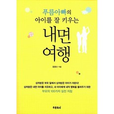 푸름아빠의 아이를 잘 키우는 내면여행 최희수