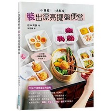 樂辰書店 小容器保鮮袋 裝出漂亮擺盤便當
