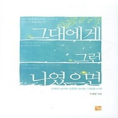 [개똥이네][중고-상] 그대에게 그런 나였으면
