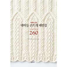 Hans Media 棒針手編花樣集 260, 志田瞳 著/南宮佳潤 譯